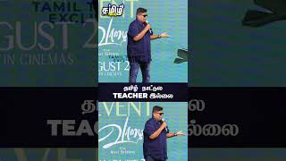 தமிழ் நாட்டுல teacher இல்லை | Mysskin Speech