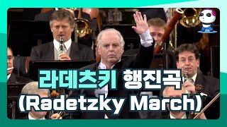 요한 슈트라우스(J. Strauss)  1세 / 라데츠키 행진곡(Radetzky March) / 지휘 : 바렌 보임(Daniel Barenboim)