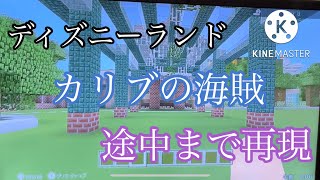 (マイクラwiiu) ディズニーランド カリブの海賊再現してみた！(自作)