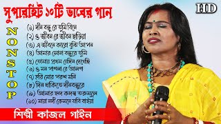 সুপার হিট 10টি বাউল গান | Kajol Gain Hit Baul Gaan | কাজল গাইনের সেরা 10টি গান | Non Stop Kajol Gain