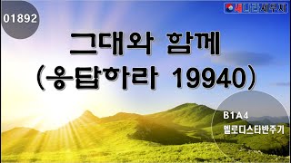 [새나라 노래방]1892 그대와 함께( 응답하라 1994)/ B1A4