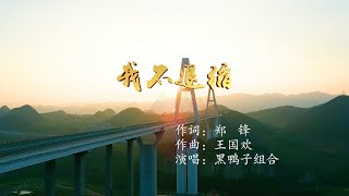 『MV』我不退缩 - 黑鸭子组合【動態歌詞/with Lyrics】