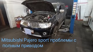 Mitsubishi Pajero Sport диагностика системы полного привода Super Select