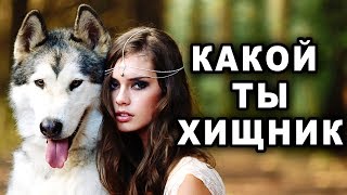 КАКОЙ ТЫ ХИЩНИК В ДУШЕ. Невероятный тест расскажет о вас правду. БОНУС Топ 10 самых опасных хищников