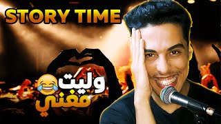 STORY TIME :🤣 ! أول مرة نغني قدام بزاف ديال الناس