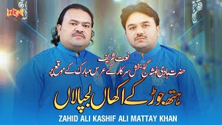 Hath Jor Ke Akhan Lajpala | New Best Naat Sharif Urs Nosha Pak Sarkar| Zahid Kashif Mattay Khan Q