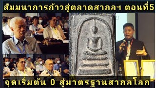 เก็บพระสมเด็จตามตำราEP598:จุดเริ่มต้นจาก 0 สู่มาตรฐานสากลที่โลกยอมรับ:สัมมนาก้าวสู่ตลาดสากลฯ ตอนที่5