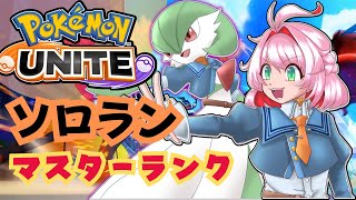 【ポケモンユナイト】25シーズン連続マスターのポケモンユナイトランク【サーナイト使い集まれ！】