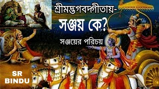 শ্রীমদ্ভগবদ্গীতায় সঞ্জয় কে? | সঞ্জয় এর পরিচয় | Who is Sanjay in the Geeta |Srbindu