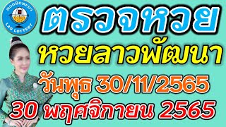 ตรวจหวยลาว 30 พฤศจิกายน 2565 ตรวจหวยลาวพัฒนา ผลหวยลาว 30/11/2565 หวยลาววันนี้ ตรวจหวยลาววันนี้