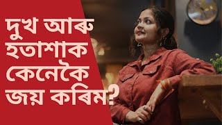 দুখ আৰু হতাশাক কেনেকৈ জয় কৰিম? 🥀|| Tanwita Bharadwaj ||Assamese Motivational Story