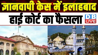 Gyanvapi Case :में Allahabad High Court का फैसला | Gyanvapi Masjid | Breaking News | #dblive
