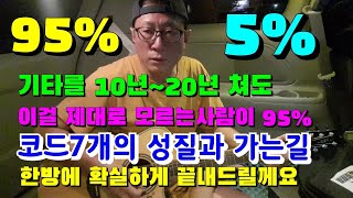 기타칠때 평생 가장많이 써먹는 기타코드7개의 성질과 가는길📮악보없이 어떤곡이든 자신있게 칠수있다