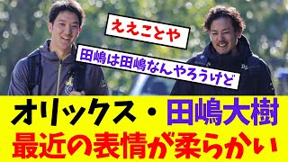 【オリックス】田嶋大樹、最近の表情が柔らかい【プロ野球ネットの反応集】