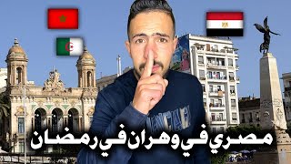 ردة فعل مغربي 🇲🇦 على مصري 🇪🇬 في مدينة وهران الجزائرية 🇩🇿 في رمضان 🌙