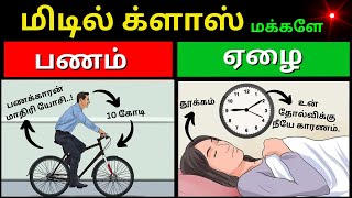 🫵🏻 ‘மிடில் க்ளாஸ்’ மக்களே இதைப் பாருங்கள் / How to Become a Rich person soon / Rule Your Life