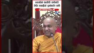 ගොඩක් කැමති තමන්ට වඩා පහළින් ඉන්නවනම් | mawarale bhaddiya thero #shorts