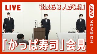 【LIVE】「かっぱ寿司」運営会社「カッパ・クリエイト」が会見中　社長の田辺公己容疑者が辞任　不正競争防止法違反の疑いで逮捕（2022年10月3日）