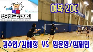 제2회 딱플 전국배드민턴대회 여복20C [팀빅터로얄] 김수연/김혜정 vs [민턴프렌즈] 임윤영/심재민