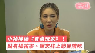 小禎接棒《食尚玩家》！點名楊祐寧、羅志祥上節目陪吃 | 姊妹淘babyou