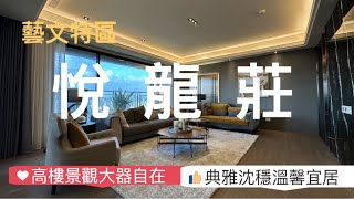 (賀成交)桃園 藝文特區 指標豪宅 悅龍莊 高樓景觀 大器宅居 靜巷幸福 毛胚 裝潢 兩戶 一次觀覽