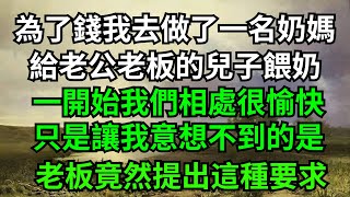 為了錢我去做了一名奶媽，給老公老板的兒子餵奶，一開始我們相處很愉快，只是讓我意想不到的是，老板竟然提出這種要求......【一濟說】#家庭#夫妻#出軌