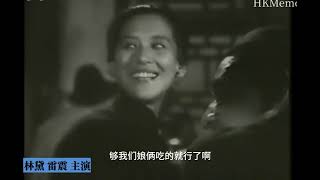 金蓮花 1957   林黛 / 雷震 / 刘恩甲 / 王莱 / 尤光照 /      導演：岳枫