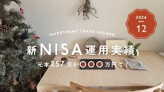 12月☃️新NISA運用実績｜投資初心者が257万円投資した結果