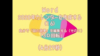 Wordでカレンダー（16）「図の効果を編集する（その3）「３Ｄ回転」