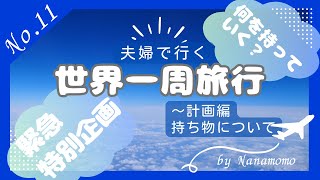 世界一周旅行No.11～計画編　特別緊急企画！持ち物について