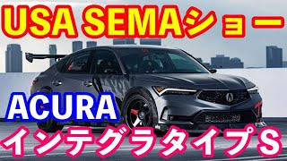 アキュラインテグラタイプＳ ＳＥＭＡショー　UＳＡラスベガス開催