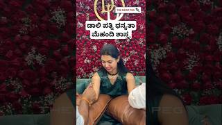 ಡಾಲಿ ಧನಂಜಯ ಹೆಂಡ್ತಿ ಮೆಹಂದಿ ಶಾಸ್ತ್ರ| Daali Dhananjaya Marriage | Daali Wife Dhanyatha Mehandi Ceremony