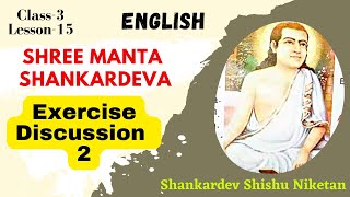 SHREE MANTA SHANKARDEVA/Exercise Discussion -2 (Class-3/English) Shankardev Shishu Niketan