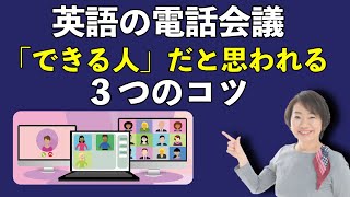 英語の電話会議で「できる人」だと思われる３つのコツ