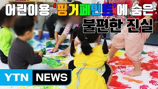 [자막뉴스] 어린이용 '핑거페인트'에 숨은 불편한 진실 / YTN