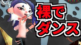 【フェス限定】フウカに裸でダンスを踊ってもらうバグがヤバすぎた スプラ3 スプラトゥーン3