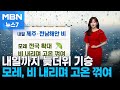 [날씨] 내일까지 늦더위 기승…모레, 비 내리며 고온 꺾여 [MBN 뉴스7]