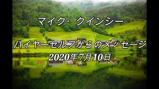 【マイク・クインシー】2020年7月10日