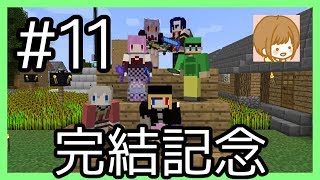 【Minecraft】まって！進捗どうですか！？のワールドで遊ぼう！【完結記念放送】