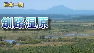 【日本一周　車中泊】（北海道　釧路市）  釧路湿原