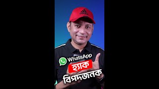 আপনার WhatsApp হ্যাক হয়নি তো? | Check whether your WhatsApp is hacked! | Imrul Hasan Khan