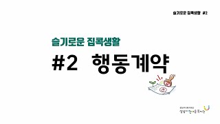 슬기로운집콕생활 2탄-행동계약