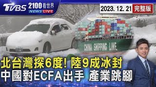 寒流壓境!北台灣下探6度大陸9成地表冰封上海40年最冷12月中國出手! 取消12項ECFA優惠關稅石化業跳腳【2100TVBS看世界完整版】20231221｜TVBS新聞 @TVBSNEWS01