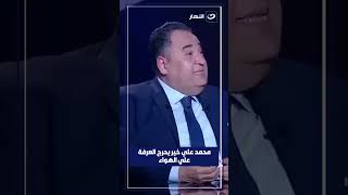 محمد علي خير يحرج العرافة علي الهواء🔥