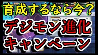 【デジモンリアライズ】デジモン進化キャンペーン！！今、育成すると効率がいいかも！それから、バトルパーク！