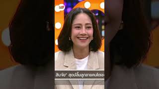 คุยแซ่บShow : “กัน เปล่งพานิช” ลูกชาย “นก สินจัย”โผล่เซอร์ไพรส์แม่กลางรายการ