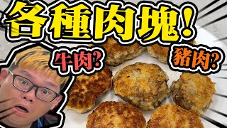 憑什麼只有雞塊！？我要來做各種肉塊！｜大雅食驗室｜大雅食驗室【@D7babe 】