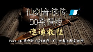 『仙剑奇侠传98速通教程\u0026指南』船氏新二钱速通第六讲：白河寒秋（下）赤鬼王补充教学【P6/17】