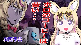 【手描き】次回予告　ホロのコーヒーは苦い…【 尾丸ポルカ/ホロライブ/切り抜き】【切り抜き漫画】