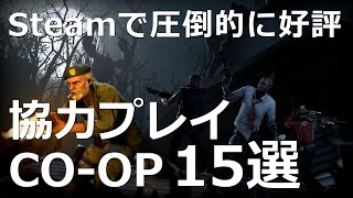 【Steam】100時間遊べる×95%以上圧倒的に好評のおすすめ協力Co-poプレイが楽しいPCゲーム15選/協力・マルチプレイ (PS4, Switch, Xbox, PC,スマホ)